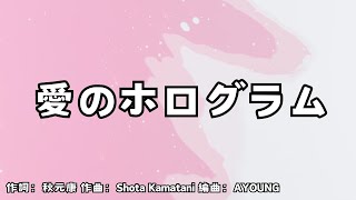 【カラオケ】愛のホログラム／SKE48【オフボーカル メロディ有り karaoke】 [upl. by Cordle]