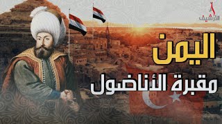 كيف فشل العثمانيون في السيطرة على اليمن؟ ولماذا لقبها الأتراك بمقبرة الاناضول؟ [upl. by Yrrat]