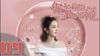 【ENG SUB】《你和我的倾城时光Our Glamorous Time》EP9 都市励志剧  赵丽颖 金瀚 俞灏明 林源 曹曦文【捷成华视偶像剧场】 [upl. by Akenahc]