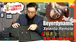 💥Tesla動圈單元勁堅  💪Beyerdynamic Xelento Remote（2nd Gen）旗艦級入耳式一試難忘！（附設cc字幕） 耳機評測 [upl. by Getter815]