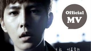 炎亞綸 Aaron Yan  可能妳還愛我 The Love Left Official MV HD [upl. by Gayner]