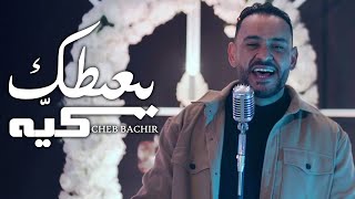 Cheb Bachir  Ya3tik Kaya Official Music Video  يعطيك كيّه [upl. by Salita206]