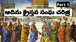 Early Church History Part 1 in Telugu Glory Ministries [upl. by Colvin]