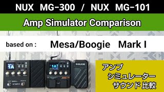 NUX MG300  NUX MG101 アンシミュ比較 based on《MesaBoogie MarkⅠ》Amp Simulator Comparison [upl. by Gearard176]