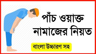 পাঁচ ওয়াক্ত নামাজের নিয়ত বাংলা উচ্চারণ সহ Namajer Niyat Bangla uccharon soh [upl. by Eirrot660]