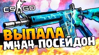 ВЫПАЛА M4A4 ПОСЕЙДОН И НОВАЯ M4A1S ИЗ CHROMA 3  УХОДИМ В ДИКИЙ ПЛЮС  КЕЙСЫ В CSGO [upl. by Yleen959]