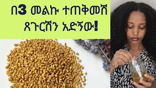 በ3 መልክ ተጠቅመሽ ጸጉርሽን አድኝው አብሽ ለጸጉር እድገት እና ለቆዳ ጤንነት how to use fenugreek for hair and scalp [upl. by Ettezil]