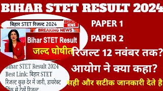 bihar stet result kab tak aayegabstet result 2024bstet result kab aayegabstet result update today [upl. by Salahcin]