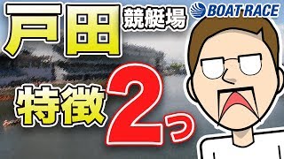 【ボートレース・競艇】知らなきゃ損！全国24場の特徴まとめ 戸田編【初心者必見】 [upl. by Burt]