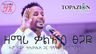 Singer Kaleab Tsegaye ዘማሪ ቃልአብ ፀጋዬ [upl. by Bubalo928]