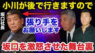 小川直也が坂口社長をガチで怒らせた暴行事件の舞台裏がヤバすぎた【プロレス事件簿】 [upl. by Dearman]