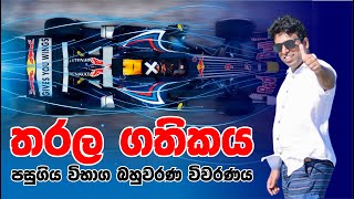 Mahen Jecob  තරල ගතිකය පසුගිය විභාග බහුවරණ විවරණය  nozerophysics [upl. by Erdnaxela550]