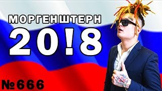 МОРГЕНШТЕРН 208  ПРЕДВЫБОРНЫЙ КЛИП [upl. by Rossen]