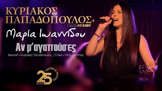 Αν μαγαπούσες  Μαρία Ιωαννίδου Οδος Λυσίου Live [upl. by Caro]