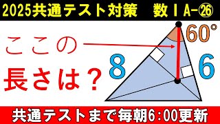 共通テスト 数学 対策 数ⅠA㉖ 頂点と垂心の距離を求めよう‼ [upl. by Wemolohtrab574]