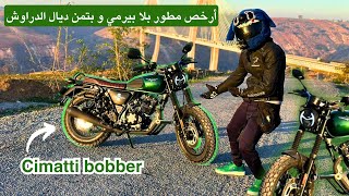 أرخص مطور بلا بيرمي و بتمن ديال الدراوش 😱cimatti bobber [upl. by Clemen]