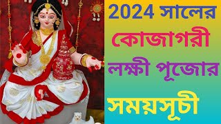 Kojagori lakshmi puja  Kojagori lakshmi puja date amp time 2024  lakshmi puja purnima 2024 [upl. by Middle]