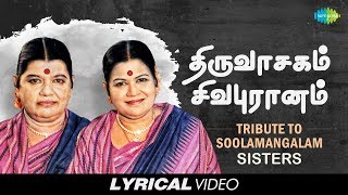 Tribute to Soolamangalam Sisters  Thiruvasagam  Sivapuranam  Tamil  Devotional  Lyrical Video [upl. by Wheeler]