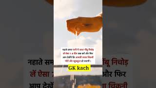 nimbu ka upyog kaise karen GK kachGK fact gkkach facts shorts [upl. by Nogaem]