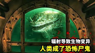 輻射導致生物變異，人類成了恐怖屍鬼！2024最新末日科幻爽劇《輻射》 [upl. by Netaf]