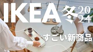 IKEA2024冬コレはすごい😆新商品｜売り切れ前にチェックして欲しい 超使える雑貨｜ブロック風ティッシュケース [upl. by Wager964]