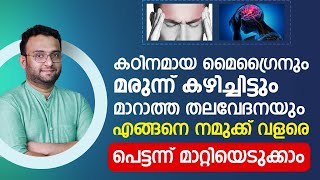 മൈഗ്രൈനും കഴിച്ചിട്ടും മറാത്താ തലവേദനയും എങ്ങനെ വളരെ പെട്ടന്ന് മാറ്റിയെടുക്കാം  Thalavedhana maran [upl. by Grosberg]