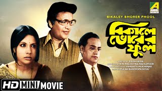 Bikaley Bhorer Phool  বিকালে ভোরের ফুল  Bengali Romantic Movie  Uttam Kumar Sumitra Mukherjee [upl. by Nahrut324]