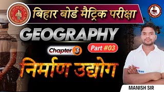 निर्माण उद्योग  Geography Class 10 Chapter 3  bihar board 10th geography Nirman udyog  Part3 [upl. by Akerdnuhs]