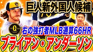 【新春特報】巨人待望右の大砲！3020HR保証⁉︎強肩強打で外野も守れる巨人新外国人候補アンダーソンを元メジャー尚成が投手目線で分析‼︎ [upl. by Yreffej]