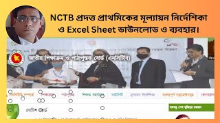 NCTB এর শিক্ষার্থী মূল্যায়ন নির্দেশিকা ও এক্সেল শিট কীভাবে ডাউনলোড এবং ব্যবহার করবেনBipul Vision 71 [upl. by Kisor]