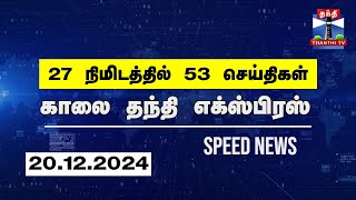 27 நிமிடத்தில் 53 செய்திகள்  காலை தந்தி எக்ஸ்பிரஸ்  Speed News Thanthi News 20122024 [upl. by Selry]