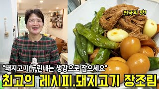 여태 이 방법은 모르셨을 거예요 돼지고기 장조림 영업비밀 [upl. by Loutitia]