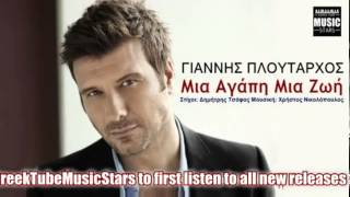 Giannis Ploutarxos  Mia Zoi Mia Agapi  Greek New Song 2013 HQ [upl. by Eibbob577]