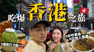 2024香港自由行攻略🇭🇰4天3夜怎麽玩？在地人推薦必吃美食！最新打卡景點📸｜中環人氣刨冰銅鑼灣逛街米其林名店脆口雞蛋仔bakehouse蛋塔復古叮叮車🚠｜R榮｜香港VLOG上集 [upl. by Silsbye]