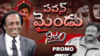 PROMOపవన్ మైండు  RGV Interview with Raju Raviteja  RGV Nijam  Pawan Kalyan [upl. by Tulley821]