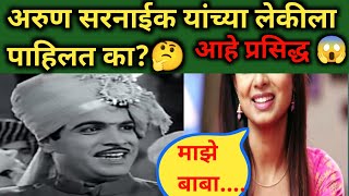 अरुण सरनाईक यांच्या लेकीला पाहिलत का🤔 आहे प्रसिद्ध 😱arunsarnaik [upl. by Rangel]