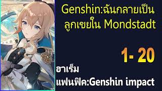 Genshinฉันกลายเป็นลูกเขยใน Mondstadt 120 [upl. by Aitnuahs]