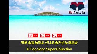 KPOP  일할때 매장에서 하루 종일 들어도 신나고 즐거운 노래모음  Best Korean POP Songs ♬뮤직하우스♬ [upl. by Niletac]