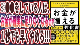 【ベストセラー】「「お金の不安」から自由になるための お金が増える強化書」を世界一わかりやすく要約してみた【本要約】 [upl. by Sul]