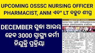 Upcoming OSSSC Nursing Officer Pharmacist ANM ଏବଂ Laboratory Technician କୁ ନେଇ ଆସିଲା Update [upl. by Rednaskela]