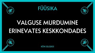 Valguse murdumine  FÜÜSIKA  KÕIK SELGEKS [upl. by Manton]