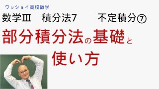 【数学Ⅲ 積分法7 不定積分⑦】部分積分法の原理とその使い方を完全マスターしよう。 [upl. by Rudolph]