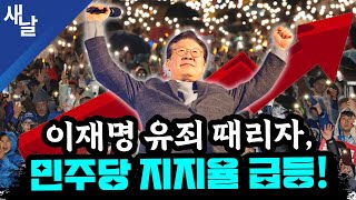 본 짜고친 고스톱 이재명 판결 그들은 먼저 알았다  계속 들통나는 윤석열 거짓말  이재명 유죄에 민주당 지지율 38 급등 등 [upl. by Fenton]