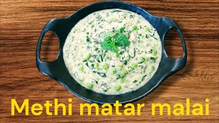 Restaurant style creamy methi matar malai recipe  मेथी मटर मलाई अब घर पर बनाएं आसान तरीके से [upl. by Teloiv]