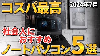 【2024年7月】社会人向けのおすすめノートパソコン5選【コスパ最高／10万円以下】 [upl. by Moth]