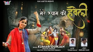 मेरे श्याम की हवेली है बड़ी अलबेली  Mere Shyam Ki Haveli Hai Badi Albeli  Kumari Gunjan [upl. by Anderson880]