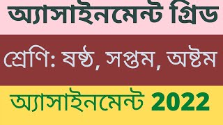 Assignment grid  অ্যাসাইনমেন্ট গ্রিড  Assignment 2022  assignment class 678  assignment answer [upl. by Secunda634]