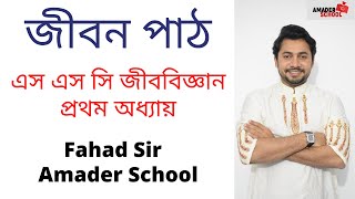 SSC Biology Chapter 1  Lesson on Life  জীবন পাঠ  Fahad Sir [upl. by Acirdna]