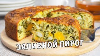 ЗАЛИВНОЙ ПИРОГ Вкусный и простой ЗАЛИВНОЙ ПИРОГ С ЯЙЦОМ И ЛУКОМ Рецепт от Всегда Вкусно [upl. by Angel656]