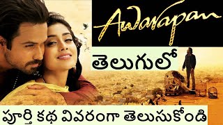 Awarapan movie explained in Telugu Hindi Movie Story [upl. by Ahsilav407]